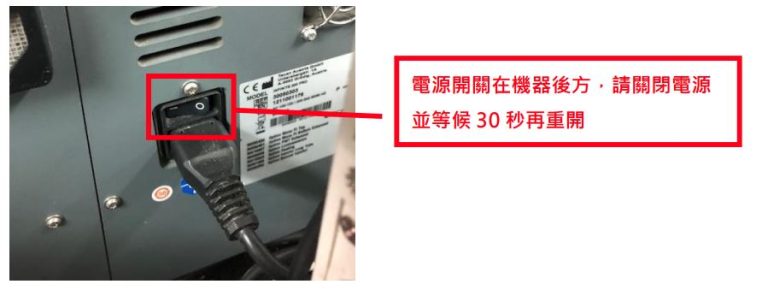 從機器後方關閉電源，並等候 30 秒